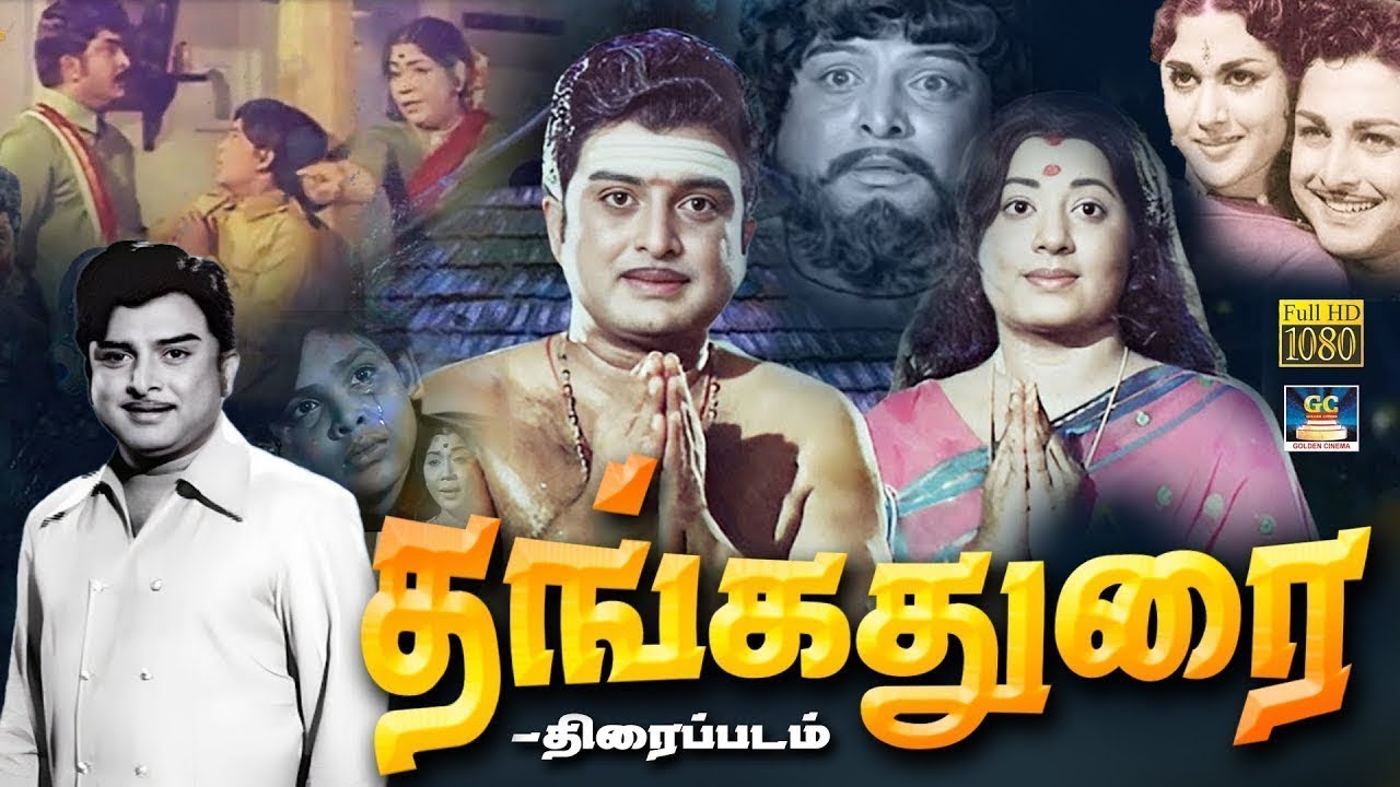 Avm Rajan தங்கதுரை திரைப்படம் | Thangathurai Full Movie | A.V.M. Rajan | Sowcar ...
