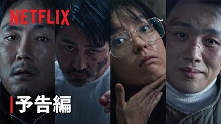 『毒戦 BELIEVER 2』予告編 - Netflix