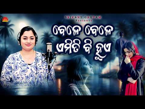 Bele Bele Emiti Bi Huye | Sad Romantic Song | Studio Version | Sasmita Mishra | Sun Music Odia