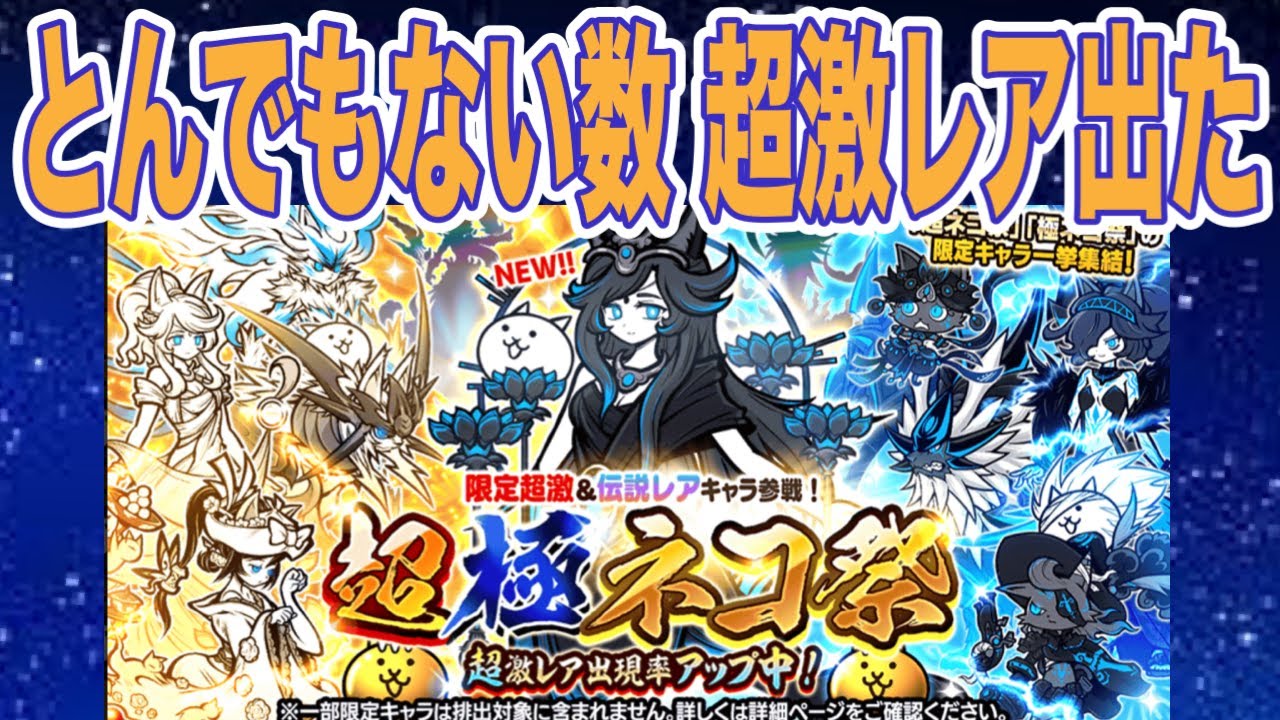 にゃんこ大戦争】超極祭 約40回の結果、確率の概念が無くなる神引き