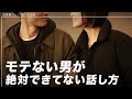モテない男が絶対できてない話し方