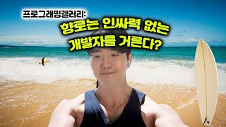 디씨: 향로는 인싸력 없는 개발자를 거른다?