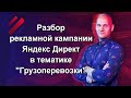 Разбор рекламной кампании Яндекс Директ в тематике "Грузоперевозки"