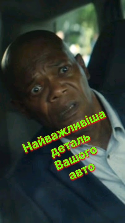 Тілоохоронець кілера. Пасок безпеки. - YouTube
