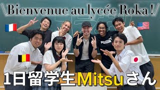 【前編】フランスの人気YouTuber Mitsuさんが1日留学生になって芦花高校にやってきたCollaboration avec Mitsu