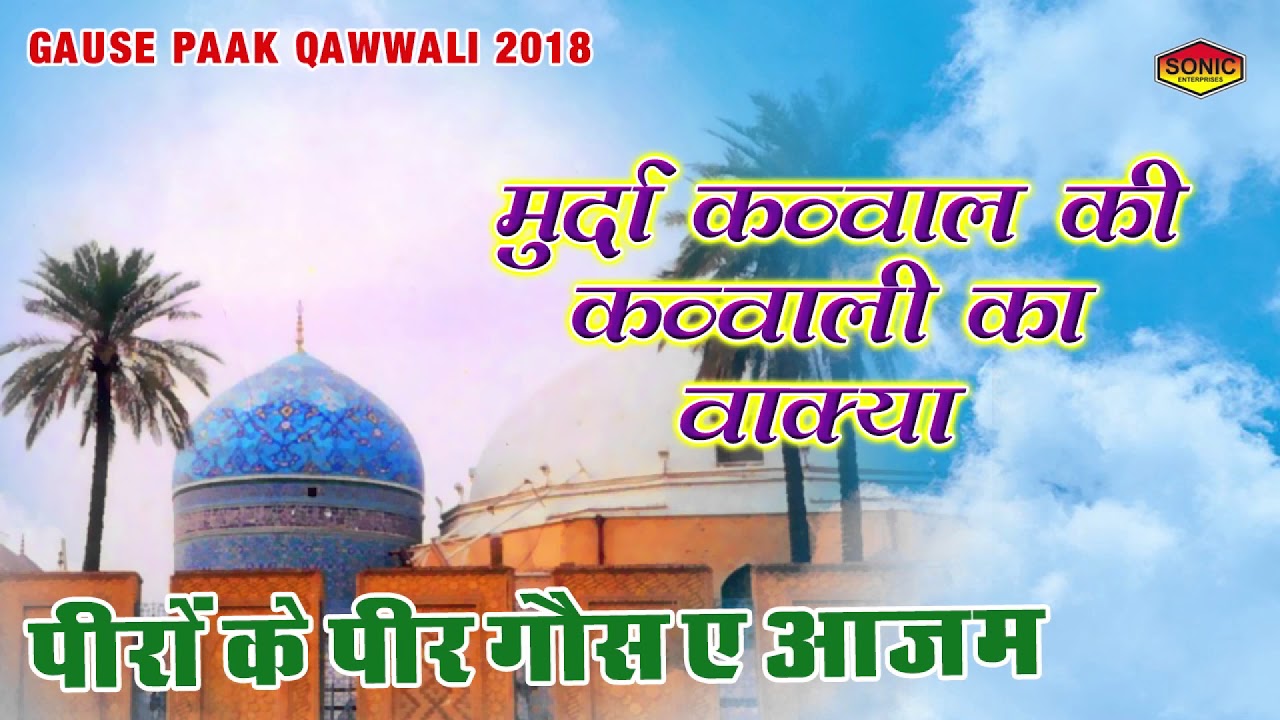       Murda Qawwal Ki Qawwali Ka Waqya  Gaus e Paak  Muslim Devotional