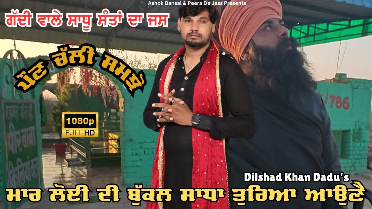 Gaddi Wale Sadh | ਮਾਰ ਲੋਈ ਦੀ ਬੁੱਕਲ ਸਾਧਾ ਤੁਰਿਆ ਆਉਨੇ | Poan Wale Jass | Dilshad Khan Dadu 8059445004