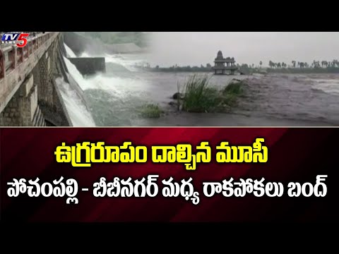 ఉగ్రరూపం దాల్చిన మూసీ.. పోచంపల్లి - బీబీనగర్ మధ్య రాకపోకలు బంద్..| Musi River Flood | TV5 News - TV5NEWS