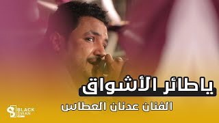 #طرب_حضرمي الفنان عدنان العطاس | ياطاير الاشواق