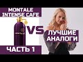 АНАЛОГИ MONTALE INTENSE CAFE / МОНТАЛЬ ИНТЕНС КАФЕ