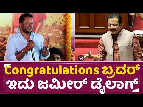 Congratulations ಬ್ರದರ್ ಇದು ಜಮೀರ್ ಡೈಲಾಗ್ | Congratulations Brother Title Launch Event | Zameer | SStv Congratulations ಬ್ರದರ್ ಇದು ಜಮೀರ್ ಡೈಲಾಗ್ | Congratulations Brother Title Launch Event | Zameer | SStv