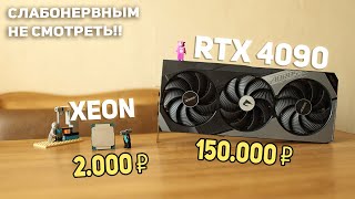 ДИЧЬ!! RTX 4090 +Xeon  2666v3 !!??