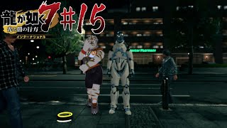 【龍が如く7 インターナショナル #15】交通量調査【虎守イカズチ】