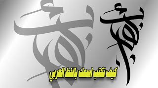 كيف تكتب اسمك بالخط العربي | how to write your name in calligraphy [Part2]