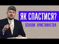 Як спастися? Основи християнства (проповідь: Назарій Корещук)