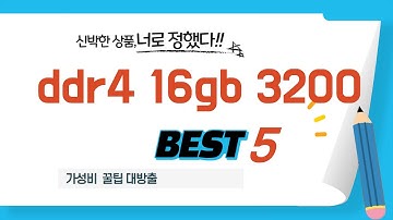 ddr4 16gb 3200 추천 리뷰 후기 TOP5
