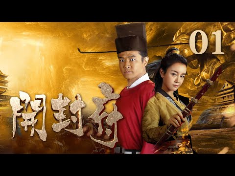 【ENG SUB】《开封府》第1集 包山不愿遗弃兄弟 将包拯带回家抚养 （主演：黄维德、张檬、甘婷婷）| CCTV电视剧