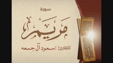 آيات من نهاية سورة مريم (وَنَسُوقُ الْمُجْرِمِينَ إِلَىٰ جَهَنَّمَ وِرْدًا ) رمضان 1439