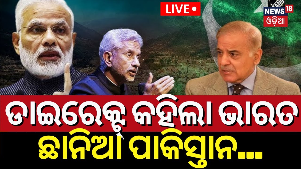 Live |ଡାଇରେକ୍ଟ କହିଲା ଭାରତ,ଛାନିଆ ପାକିସ୍ତାନ|PoK News |PM Narendra Modi |S Jaishankar on Pakistan In UN