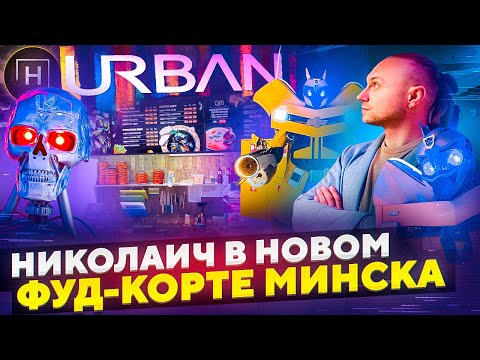 Где отдохнуть в Минске на выходных | фуд-корт URBAN | Куда сходить