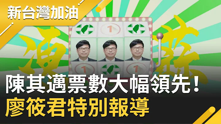 陈其迈票数大幅领先！国民党请出韩国瑜辅选李眉蓁挨轰"饮鸩止渴" 吴益政由蔡壁如陪同发表败选感言 │廖筱君主持│【高雄市长补选特别报导】20200815│三立新闻台 - 天天要闻