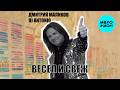 Дмитрий Маликов, DJ Antonio - Весел и свеж (Альбом 2025)