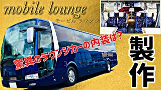 【大型バス】高年式 エアロエース ここまで変わる!!内装紹介 - Aero ace Interior Review