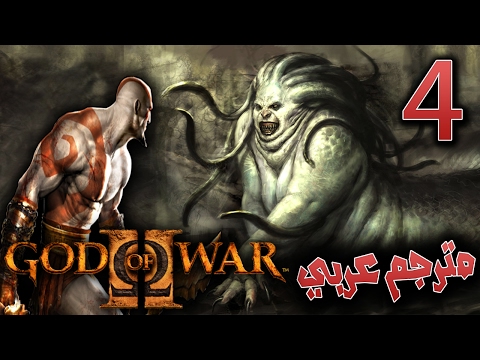 اله الحرب معبد ميدوسا 4 مترجم ريماسترد GOD OF WAR 2