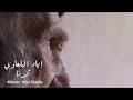 كبرنا والشيب بين