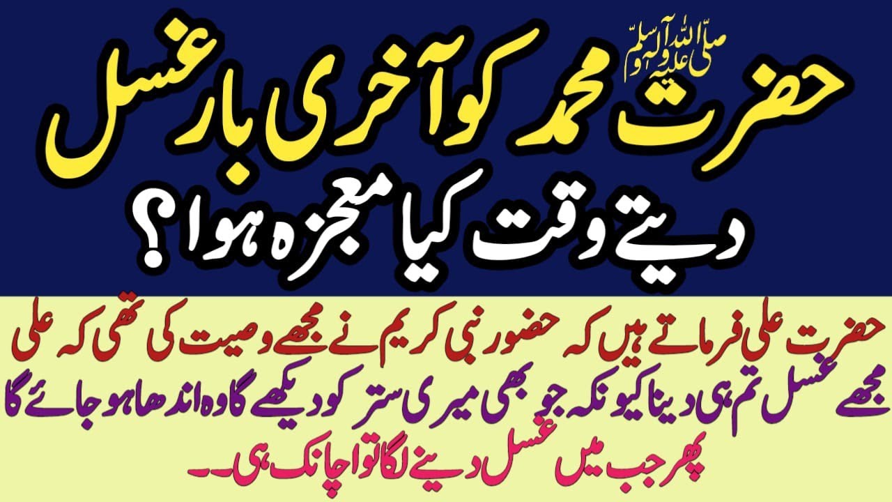 Hazrat Muhammed saw ko Akhri Gusal Dete Waqt Kia Mojza Hua ? || Islamic Story || Islam ki Awaz