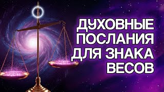 картинка: 10 ДУХОВНЫХ СООБЩЕНИЙ для Знака ВЕСЫ