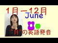 「Months 月」1月ー12月の英語の発音：中学英語(No.274)