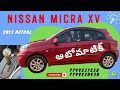 ఆటోమాటిక్ NISSAN MICRA XV 2013 PETROL // 7799237238,7799230430.#nissan #micra #automatic