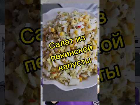 Великолепный салат из Пекинской капусты ❤️#салатизпекинскойкапусты #быстроивкусно
