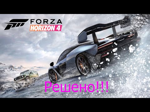 Forza Horizon 4 вылетает игра решение проблемы