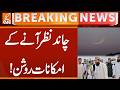 Strong Chances of Sightability of the Crescent Moon | Breaking News | GNN