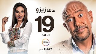 مسلسل عائلة زيزو - الحلقة التاسعة عشر 19 - بطولة أشرف عبد الباقى - Zizo's Family Episode 19