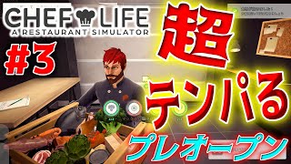 【シェフライフ：レストランシミュレーター】プレオープンで既にテンパるシェフ【Chef Life: A Restaurant Simulator】＃3 screenshot 3