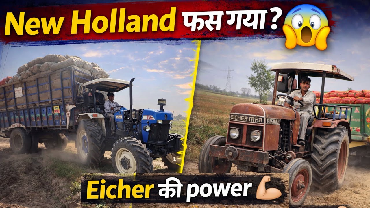 भरे ट्रॉली में New Holland की पॉवर 😳 Eicher ने कर दिया कमाल