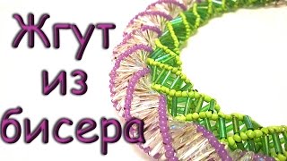 Жгут из бисера и стекляруса. Бисероплетение. Мастер класс. Harness of beads and glass beads Жгут из бисера и стекляруса. Бисероплетение. Мастер класс. Harness of beads and glass beads