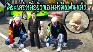 คิระเศร้าเมื่อรู้ว่าเอมม่ามีแฟนแล้ว!! GTA-V | Familie city