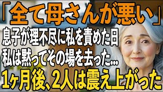 「全部、母さんのせいだ！」息子夫婦が理不尽に私を責めたあの日私は黙って世帯離脱し、すべての関係を断ち切った→1ヶ月後、ある衝撃的な出来事とは？【シニアライフ】【60代以上の方へ】