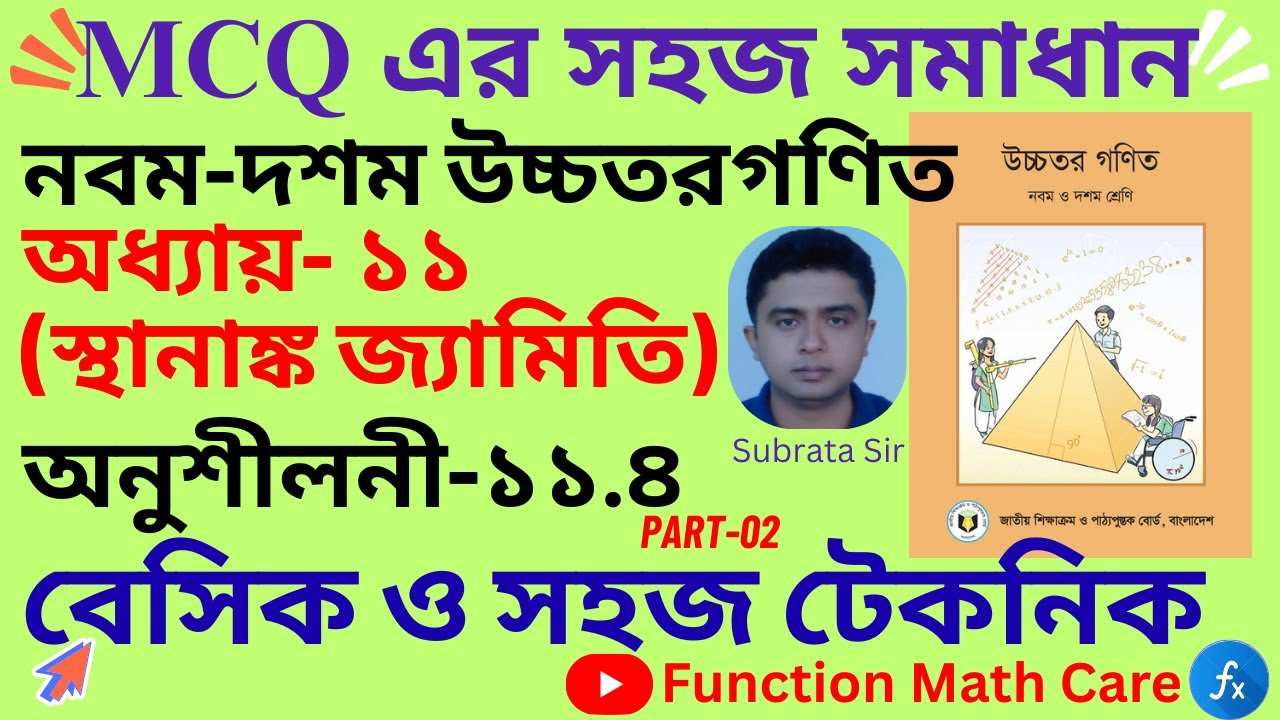 class 9 higher math chapter 11.4 mcq solution || নবম দশম উচ্চতর গণিত ১১ ...