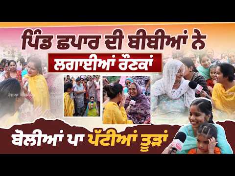 Pind Chhapar | Punjabi Bibiyaan | Sath | Cine Punjabi