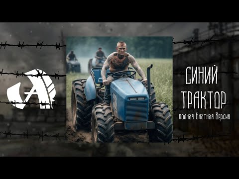 Видео: ALBATROSS - Синий Трактор (полная блатная версия)