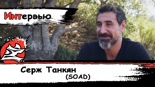 Серж Танкян Интервью для журнала REVOLVER [на Русском] [SOAD] [Dazling][DaKot]