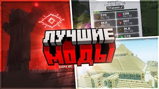 Самые ЛУЧШИЕ RPG МОДЫ для Minecraft! | ИНТЕРЕСНЫЕ РПГ моды Minecraft (Forge & Fabric)