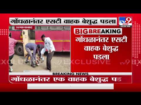 Osmanabad ST Strike | उस्मानाबादेत संपकऱ्यांचा गोंधळ, कंडक्टर थेट बेशुद्ध -tv9