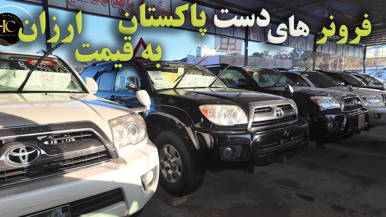 فرونرهای دست پاکستان به قیمت ارزان#موتر #هرات #carsforsale #carslover
