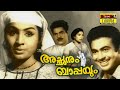 Achanum bappayum malayalam full movie  k s sethumadhavan   k p ummer  jayabharathi